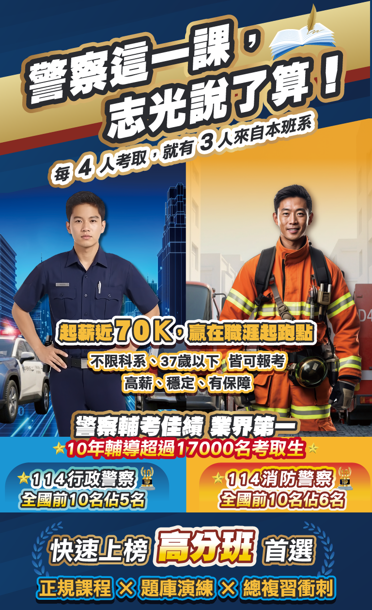 一般警察特考高分班