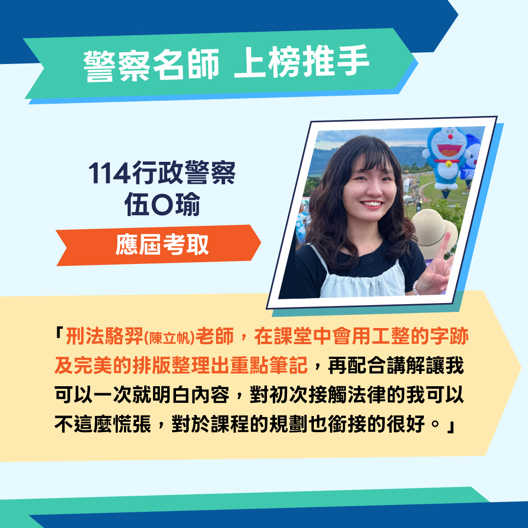 行政警察上榜生刑法老師推薦