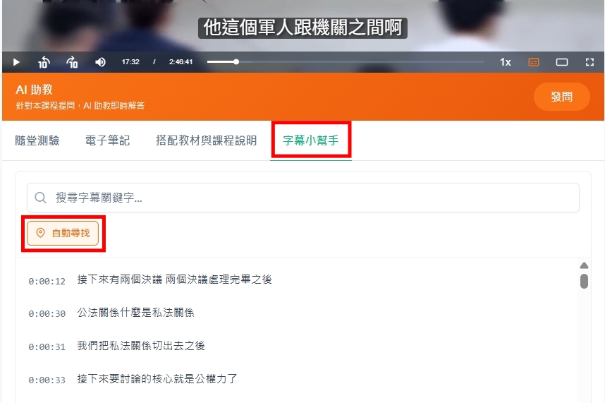 函授平台字幕與自動尋找功能示意圖
