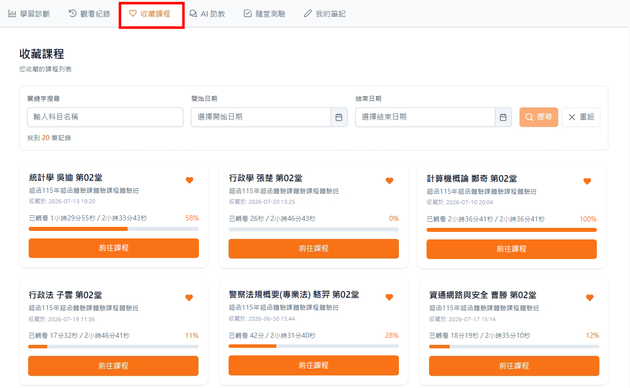函授平台收藏課程示意圖