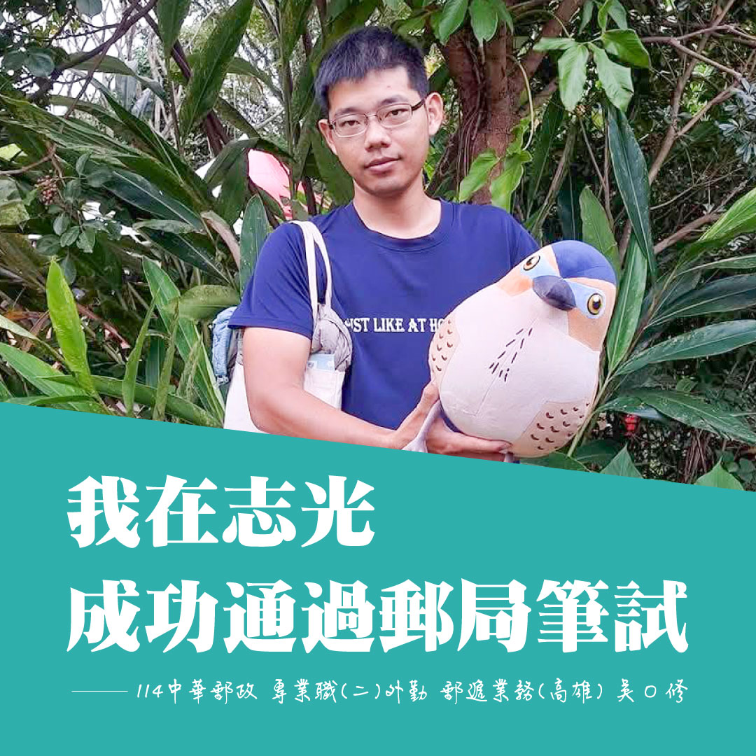 114中華郵政專業職二外勤郵遞高雄吳同學上榜分享