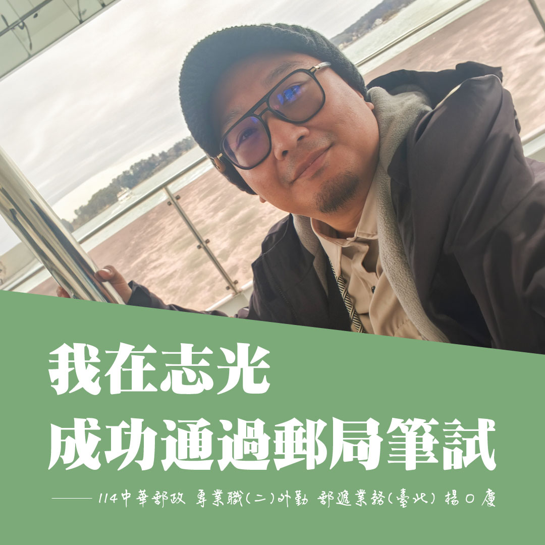 114中華郵政專業職二外勤郵遞臺北楊同學上榜分享