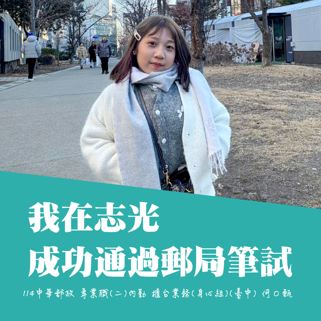 114中華郵政專業職二內勤櫃台身心組臺中何同學上榜分享