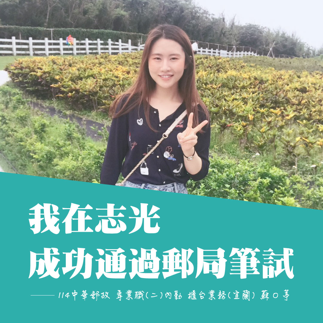 114中華郵政專業職二內勤櫃台宜蘭蘇同學上榜分享