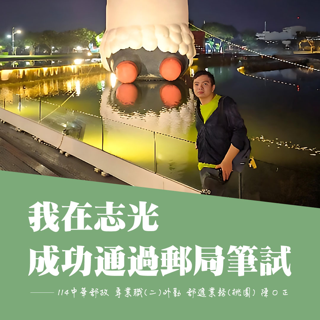 114中華郵政專業職二外勤郵遞桃園陳同學上榜分享