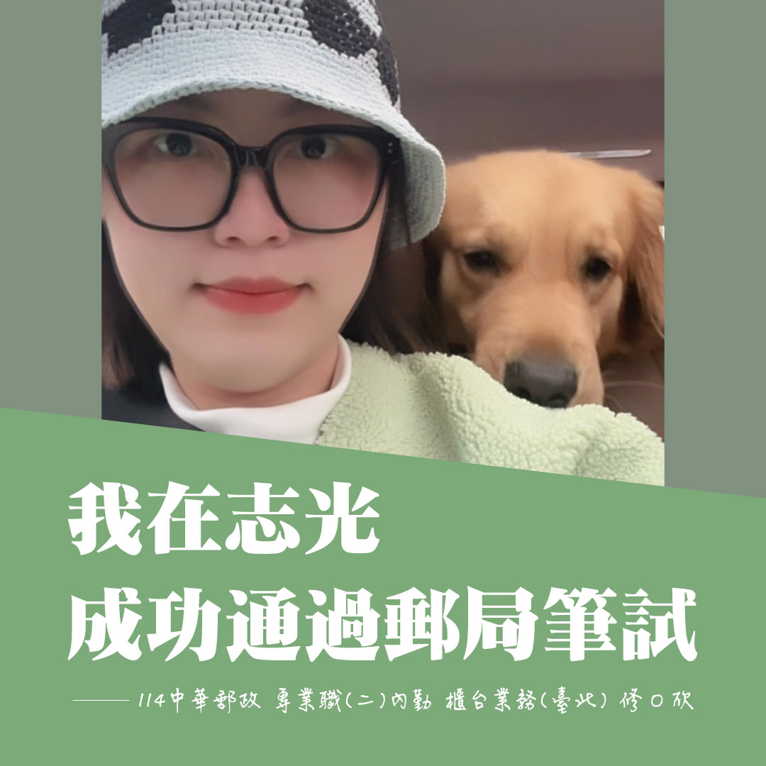 114中華郵政專業職二內勤櫃台臺北修同學上榜分享