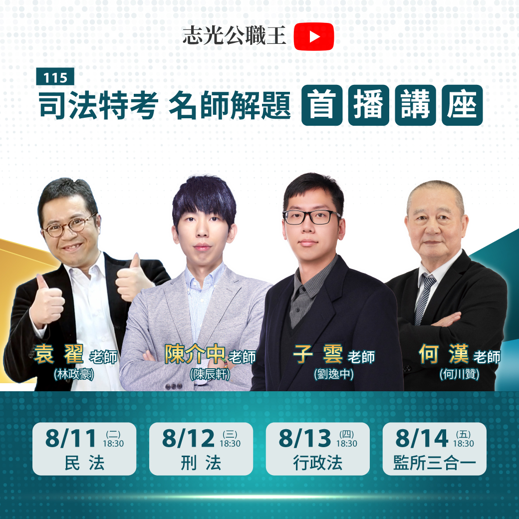 115司法特考名師解題首播講座
