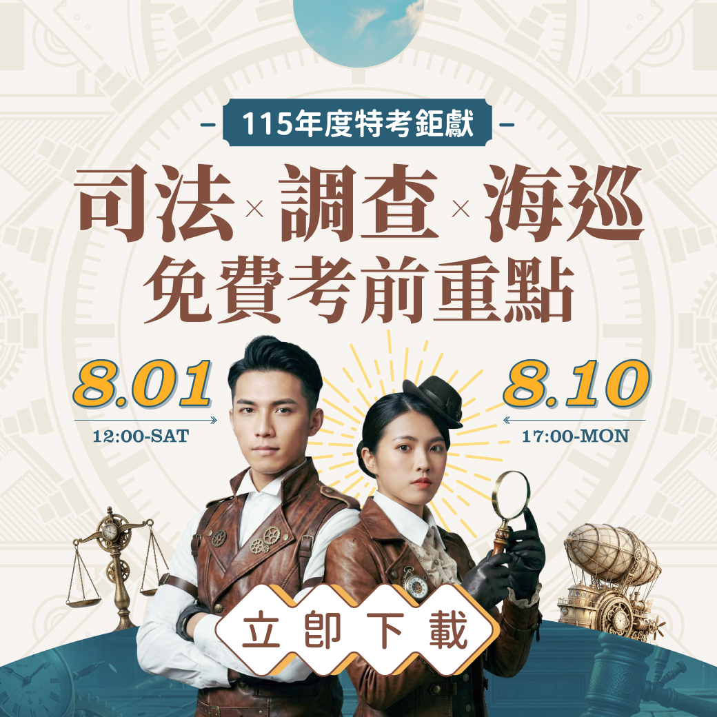 115年度司法調查海巡免費考前重點下載