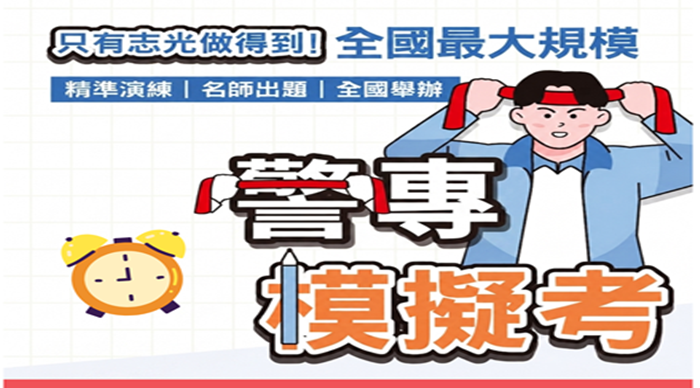 警專考試