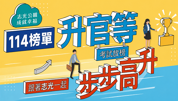 高普考最新錄取榜單