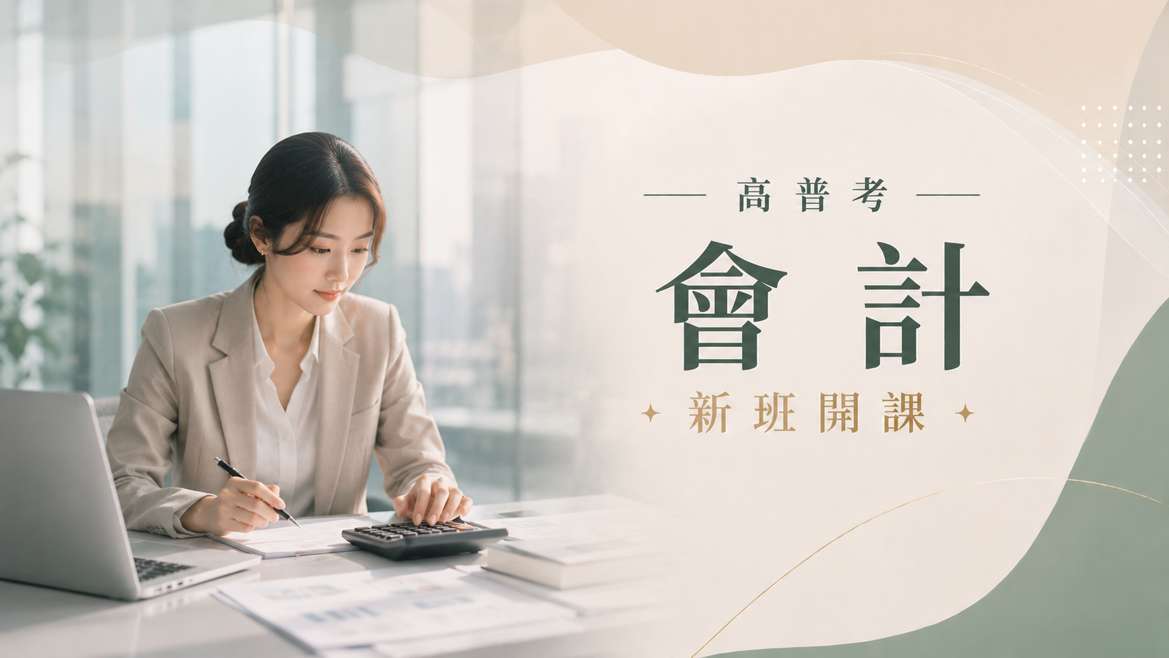 高普考會計完整考試資訊、考試科目、錄取率、薪水、工作內容、考古題下載、ptt最推薦的補習班｜屏東學儒公職補習班