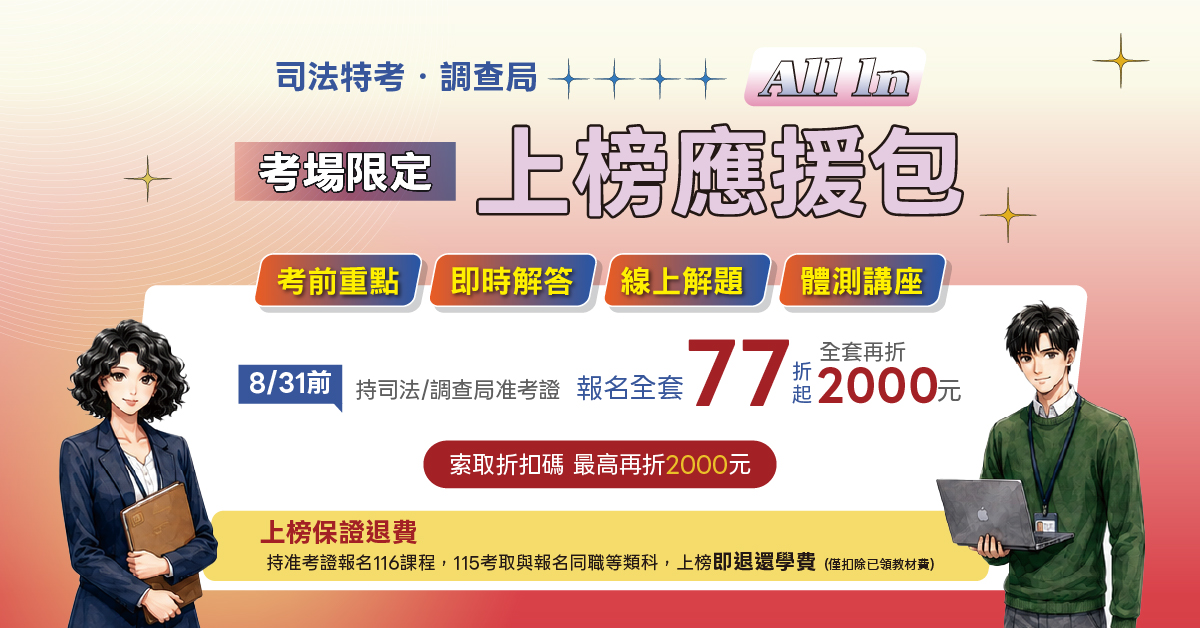 司法特考調查局上榜應援包