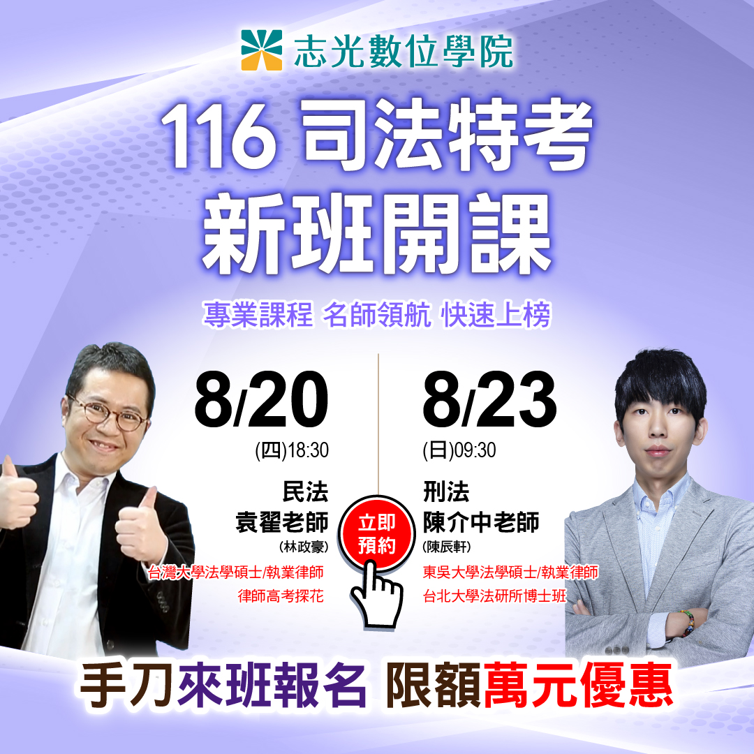116司法特考新班開課