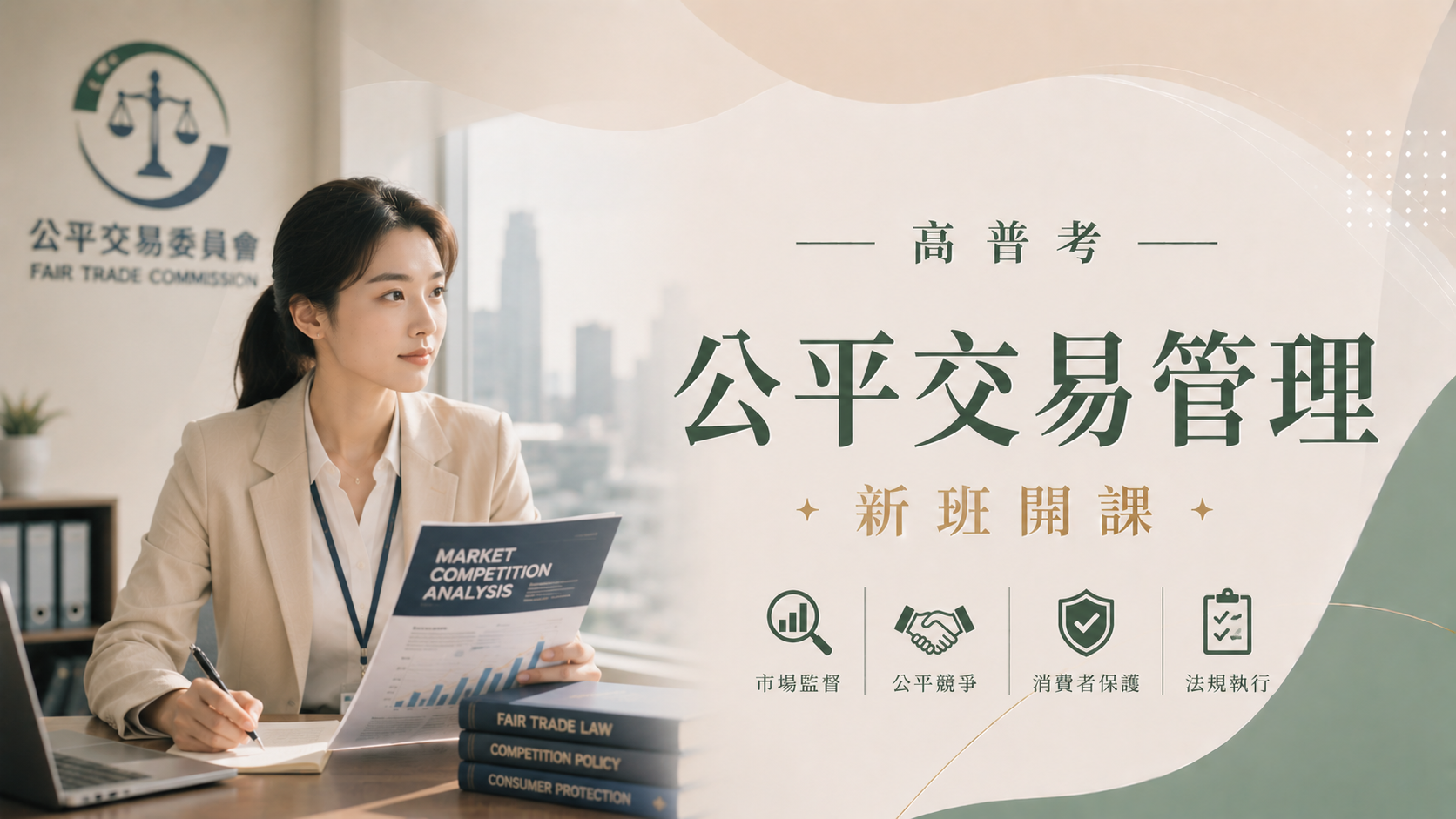 高考公平交易管理完整考試資訊、考試科目、錄取率、薪水、工作內容、考古題下載、ptt最推薦的補習班｜屏東學儒公職補習班