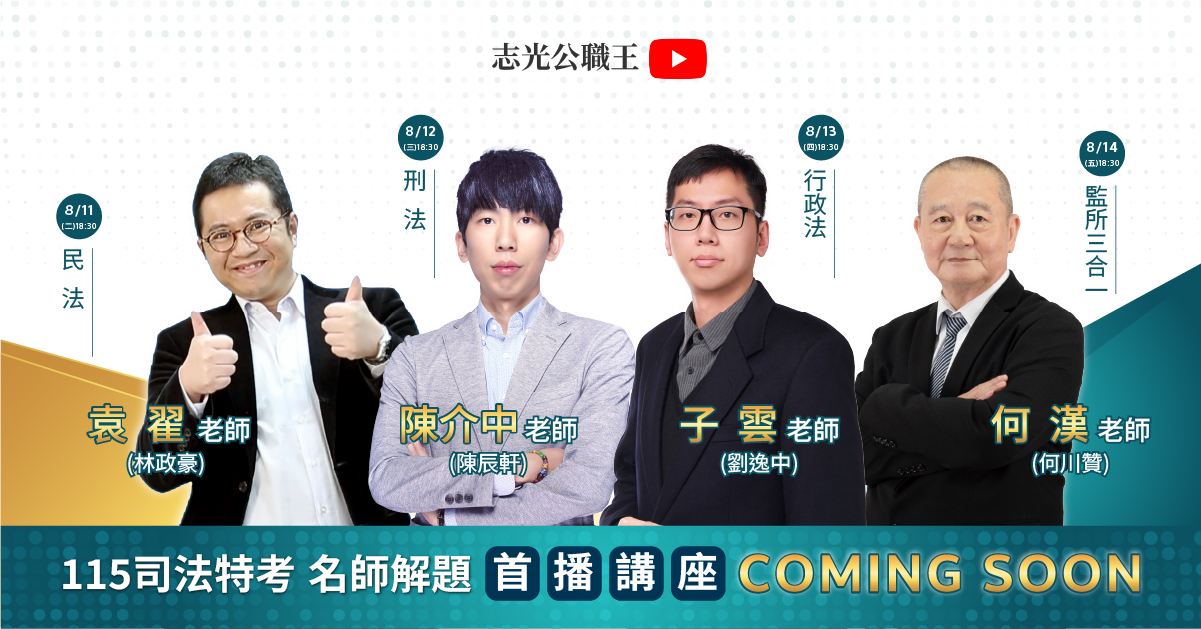 115司法特考名師解題首播講座