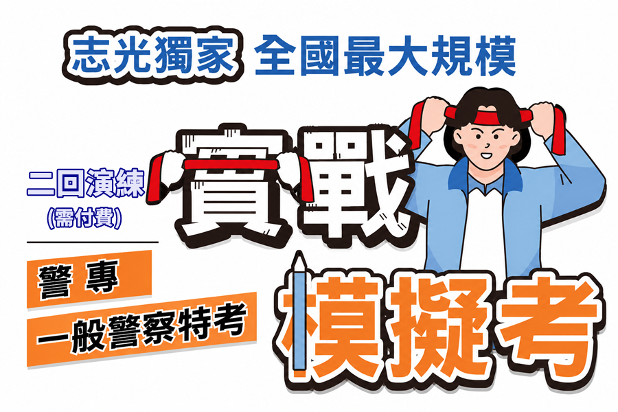 警專考試