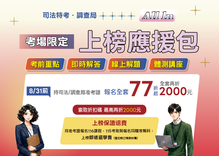 司法特考優惠專案
