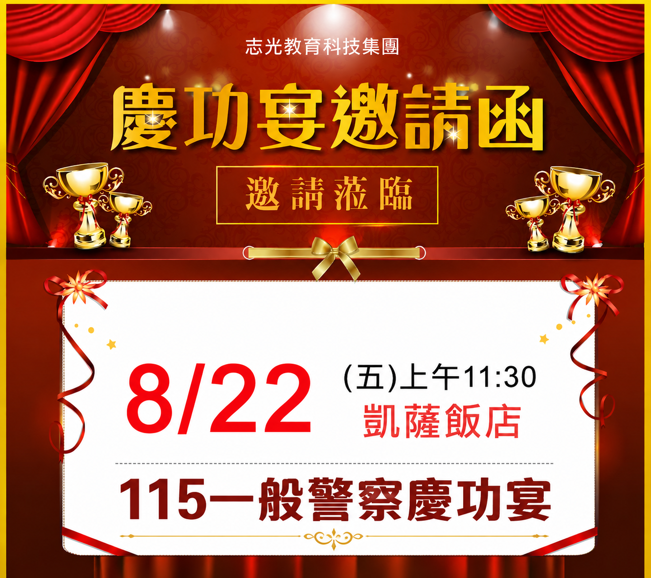 115一般警察慶功宴