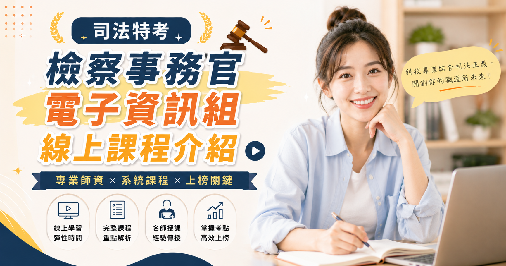 檢察事務官-電子資訊組線上課程｜超級函授課程 線上購課 - 中壢志光
