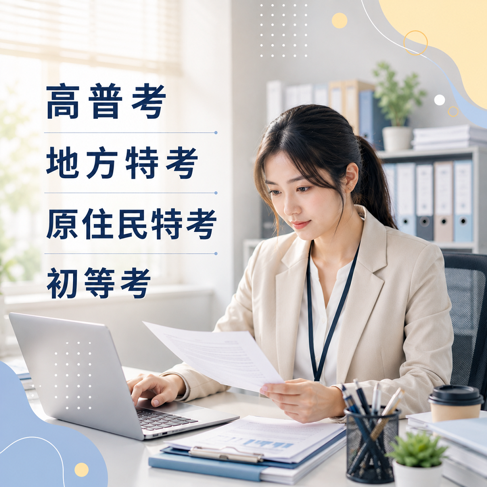 高普考職涯方向