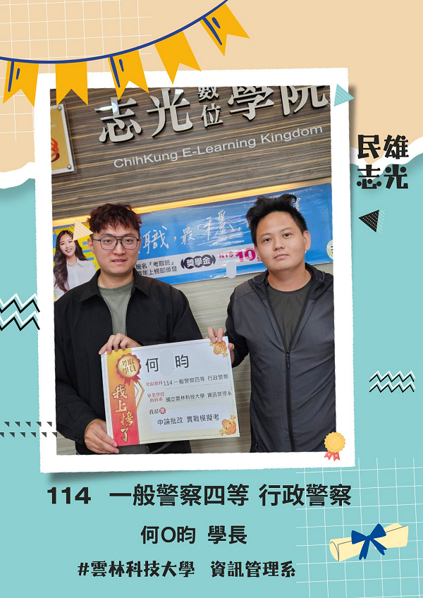一般警察上榜生見證4