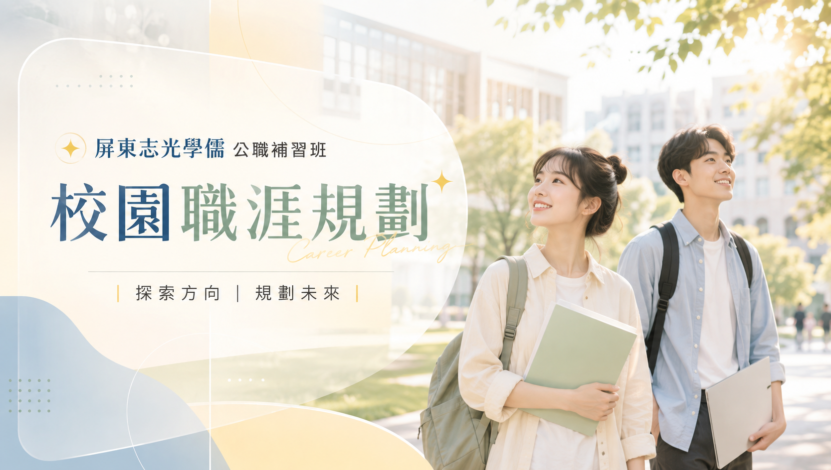 校園職涯｜屏東學儒公職補習班