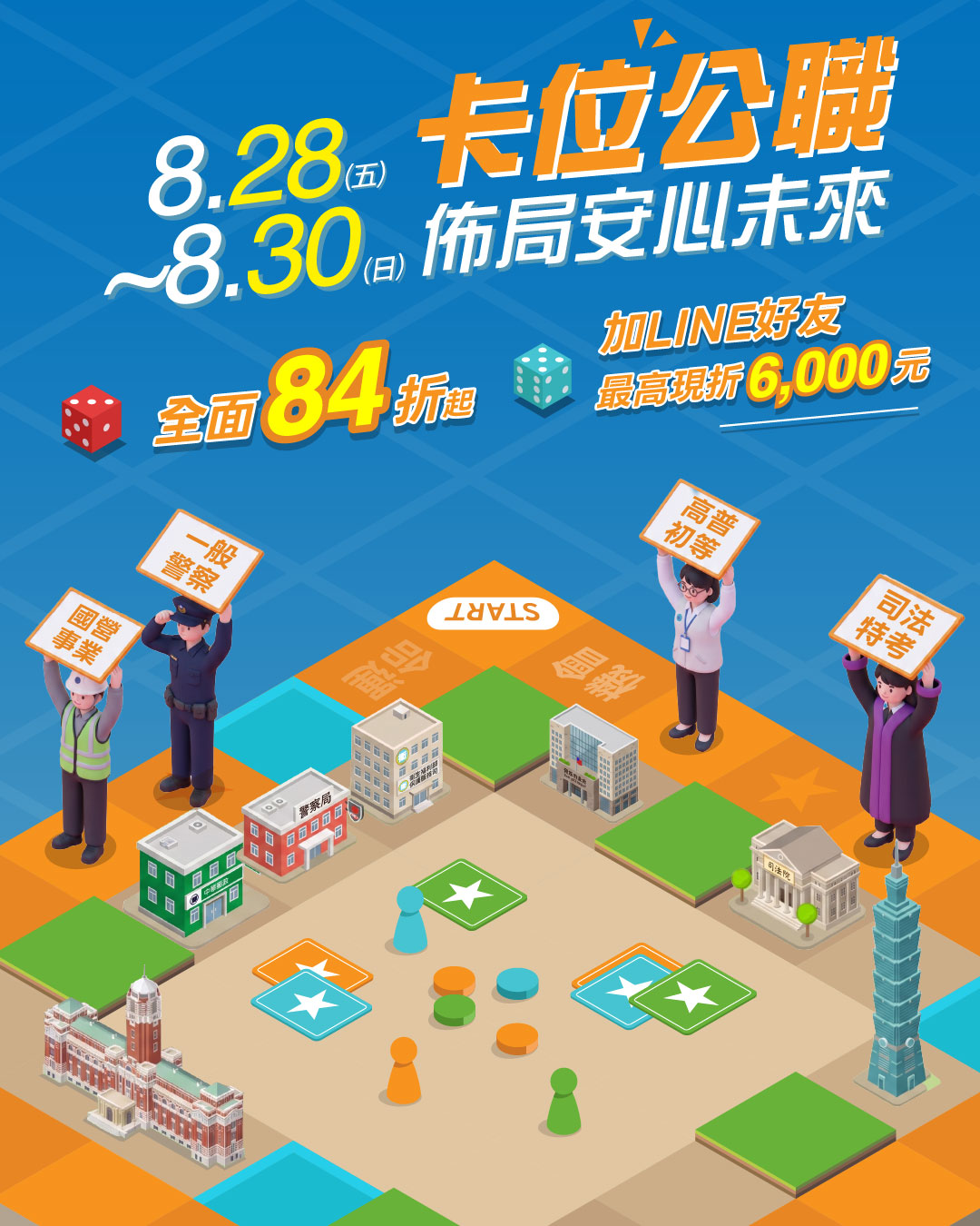 幸福上榜日 警察優惠