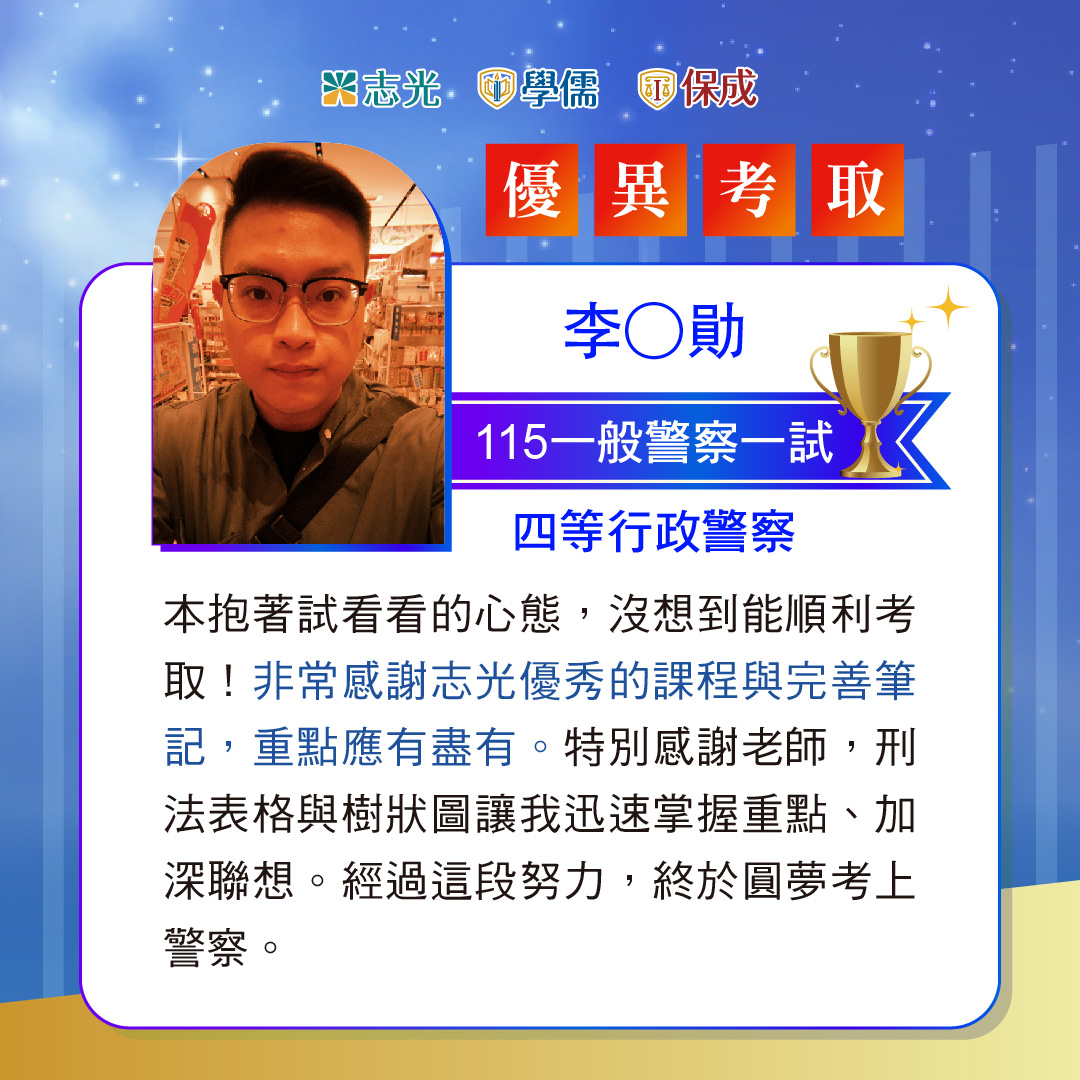 115年一般警察行政警察上榜榜單05