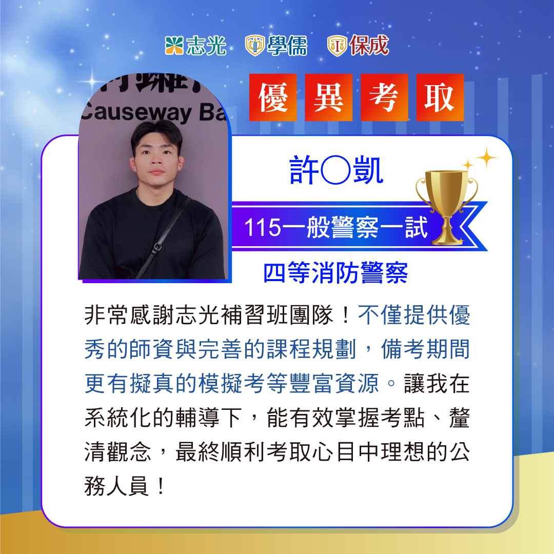 115年一般警察消防警察上榜榜單04
