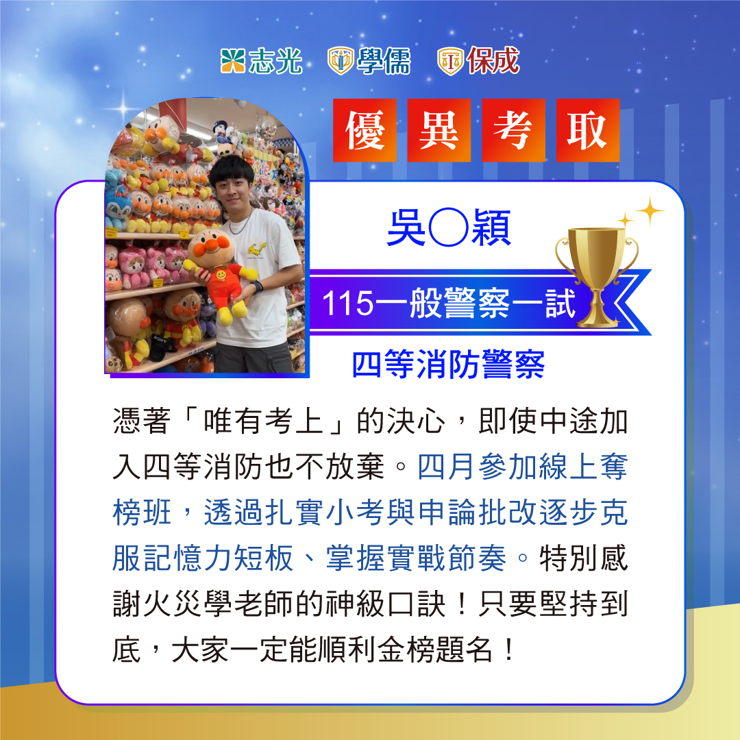 115年一般警察消防警察上榜榜單06