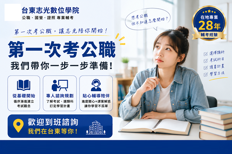 第一次準備公職