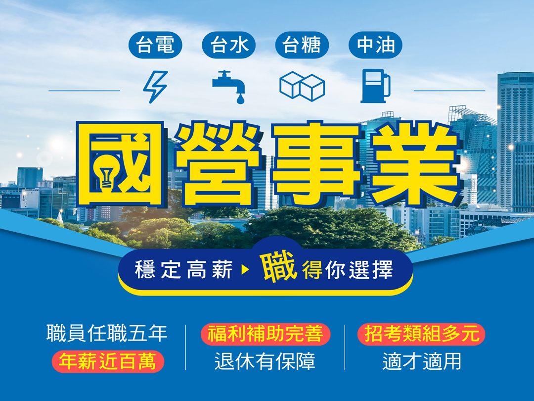 國營事業