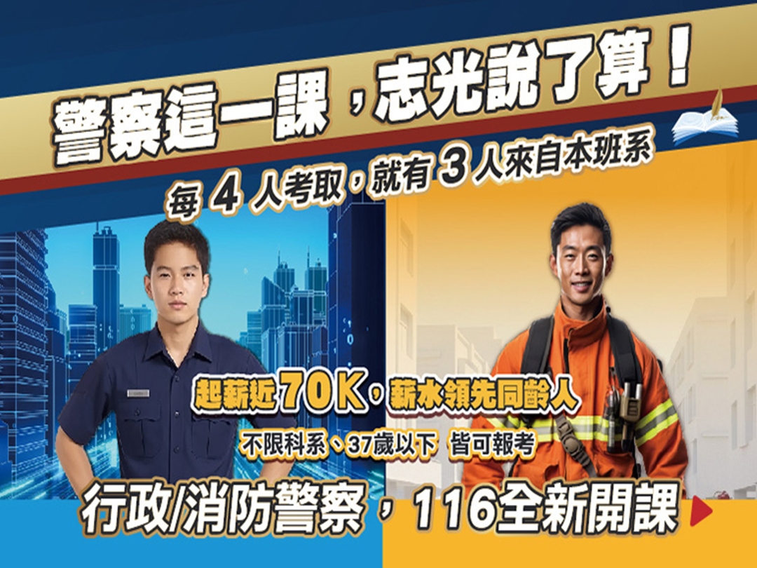 警察消防特考