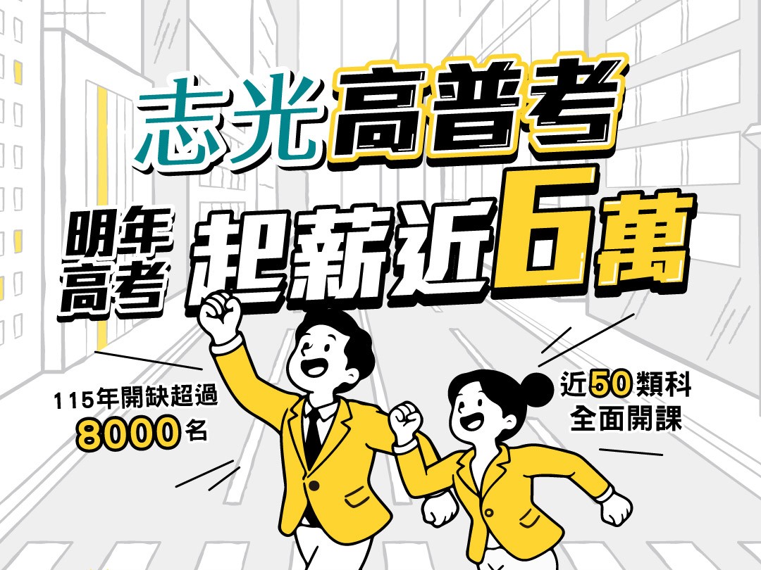 志光高普考
