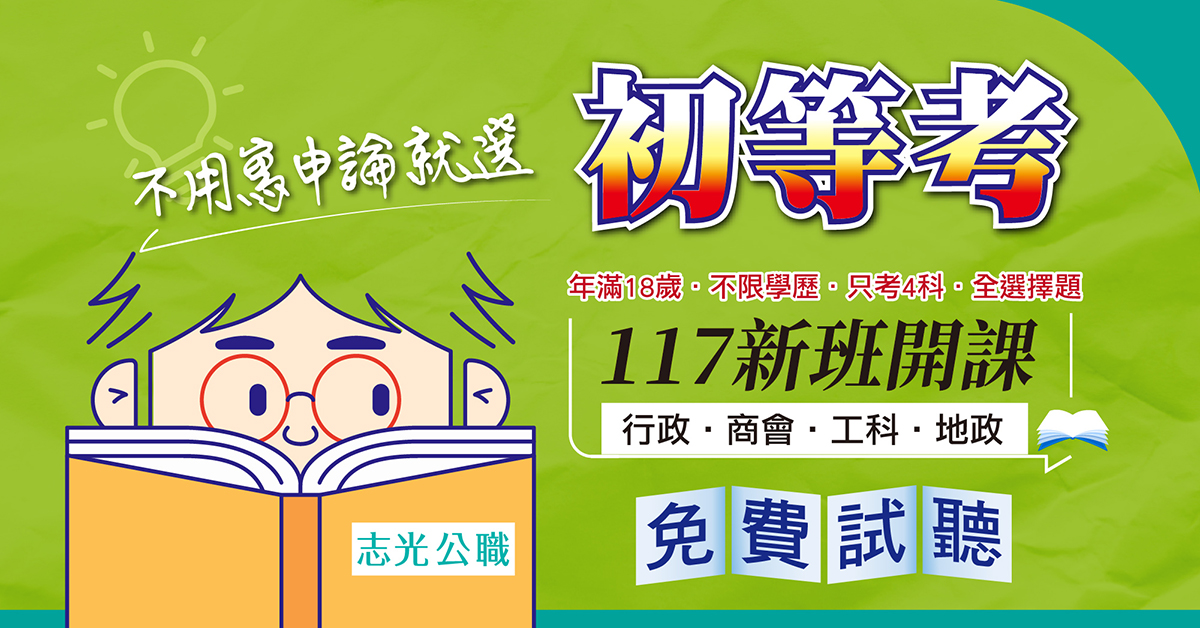 初特考