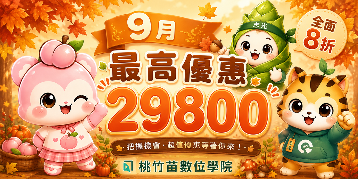 9月最高優惠29800
