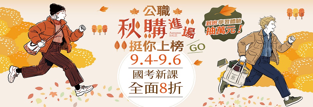 9/4-9/6 志光秋購節|國考新課全面8折
