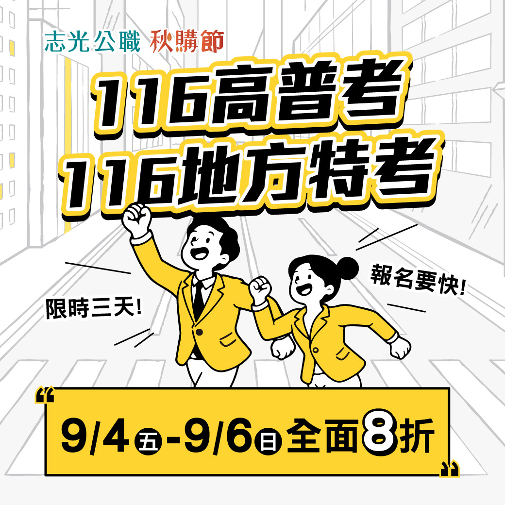 志光公職秋購節 116高普考 116地方特考 9/4至9/6全面8折