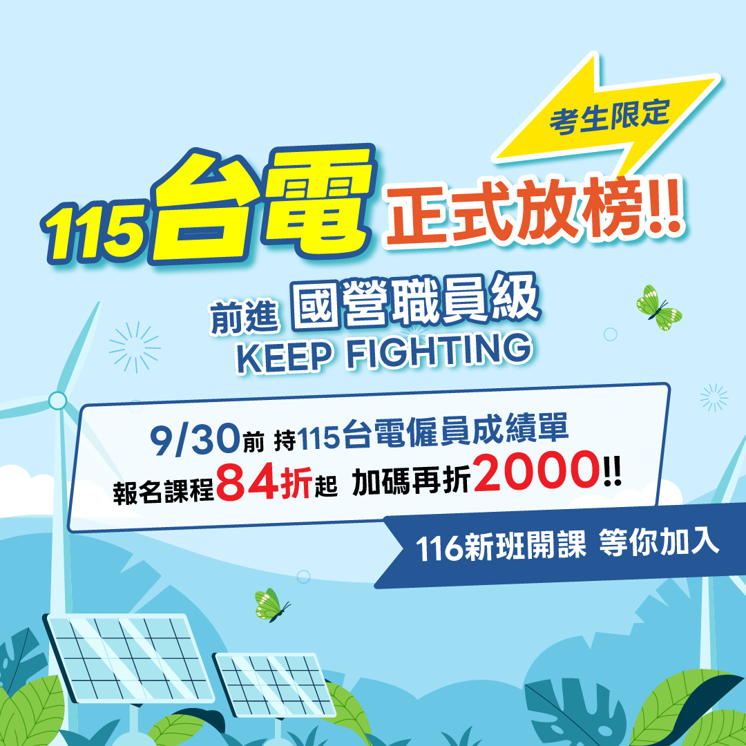 115台電僱員正式放榜