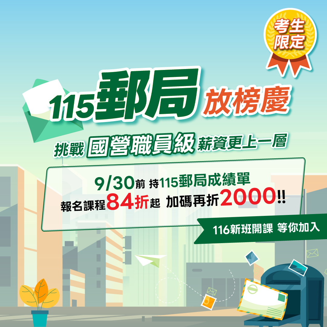 115中華郵政放榜慶考生限定優惠