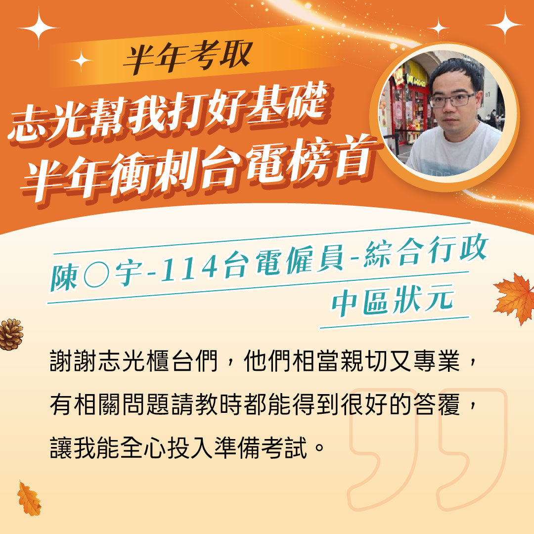 114台電僱員-綜合行政