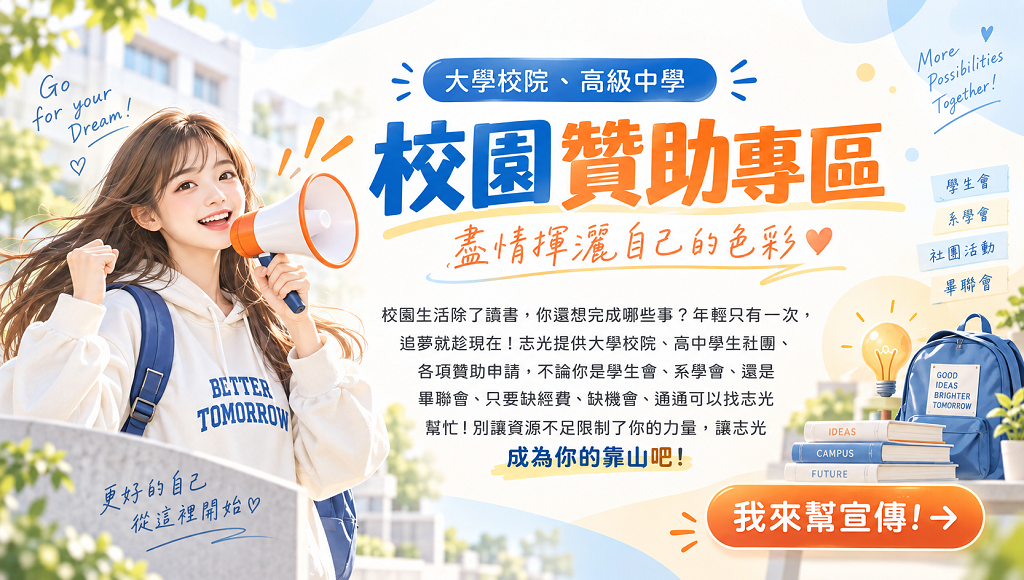 屏東志光學儒校園贊助
