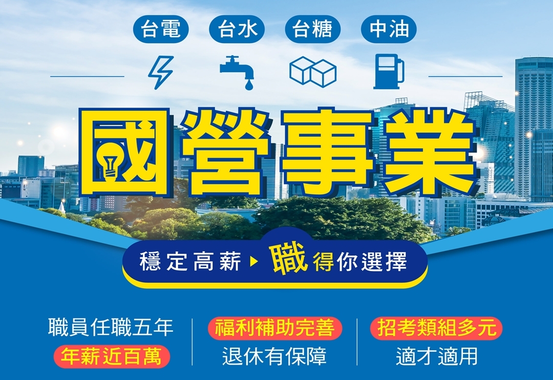 國營事業