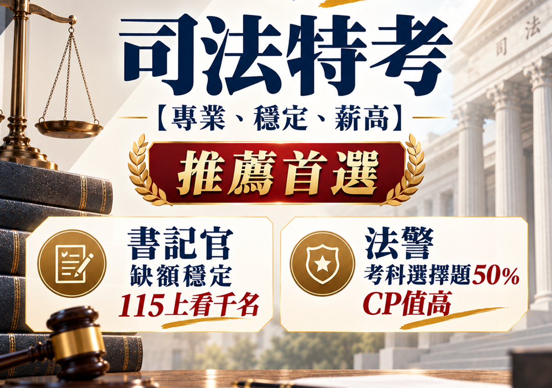 司法特考