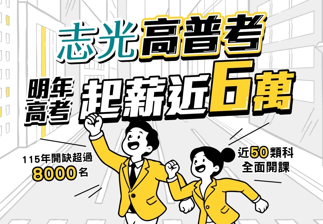 志光高普考