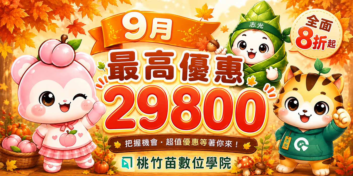 9月最高優惠29800