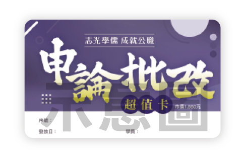申論批改卡