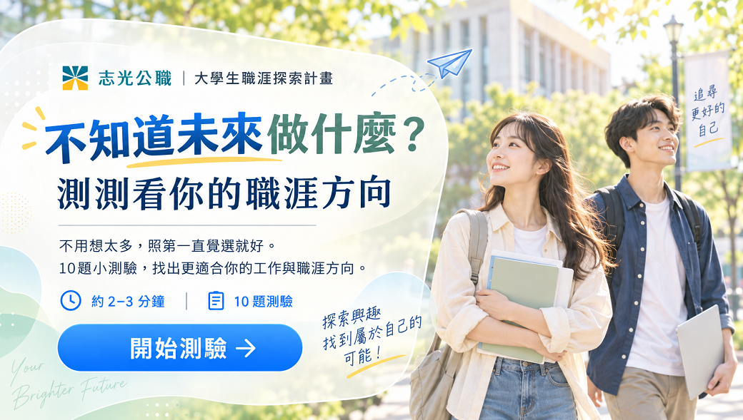屏東志光學儒大學生職涯探索3分鐘小測驗