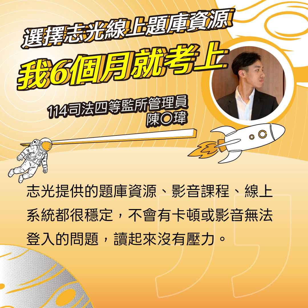 志光上榜學員心得