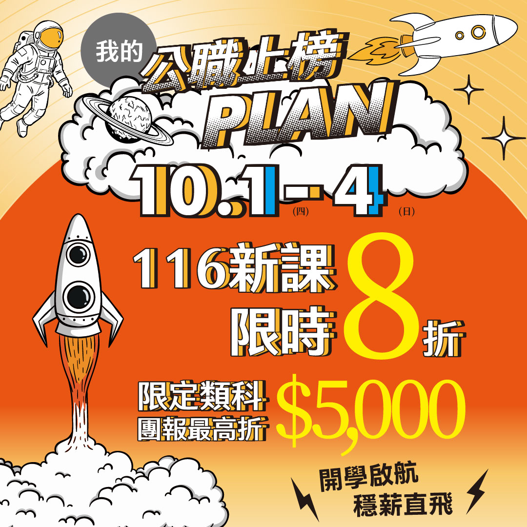 我的公職上榜PLAN 10月1日至10月4日活動優惠